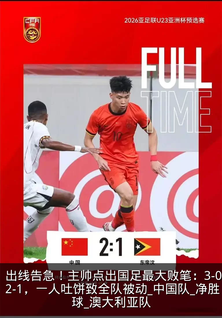 出线告急!主帅点出国足最大败笔:3-0变2-1,一人吐饼致全队被动_中国队_净胜球_澳大利亚队
